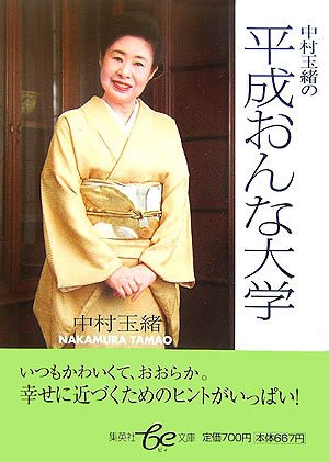 中村玉緒の平成おんな大学 | 長良プロダクション